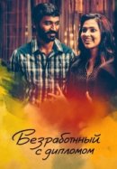 Рекомендуем посмотреть Безработный с дипломом