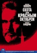 Рекомендуем посмотреть Охота за «Красным Октябрем»