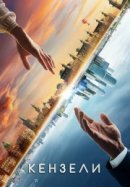 Рекомендуем посмотреть Кензели