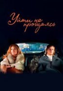 Рекомендуем посмотреть Уйти не прощаясь