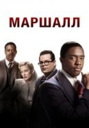 Рекомендуем посмотреть Маршалл