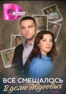 Рекомендуем посмотреть Всё смешалось в доме Авдеевых