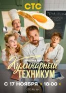 Рекомендуем посмотреть Кулинарный техникум