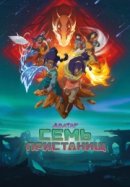 Аватар: Семь убежищ