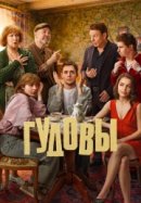 Гудовы