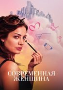 Рекомендуем посмотреть Современная женщина
