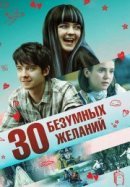 Рекомендуем посмотреть 30 безумных желаний