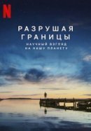 Рекомендуем посмотреть Разрушая границы: Научный взгляд на нашу планету