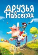 Рекомендуем посмотреть Друзья навсегда