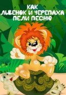 Рекомендуем посмотреть Как львенок и черепаха пели песню