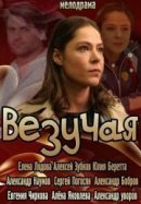 Рекомендуем посмотреть Везучая