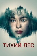 Рекомендуем посмотреть Тихий лес