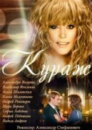 Рекомендуем посмотреть Кураж