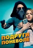 Рекомендуем посмотреть Подруги поневоле