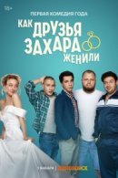 Рекомендуем посмотреть Как друзья Захара женили