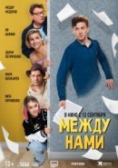 Рекомендуем посмотреть Между нами