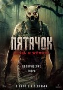 Рекомендуем посмотреть Пятачок. Кровь и жёлуди