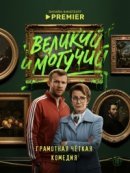 Рекомендуем посмотреть Великий и могучий