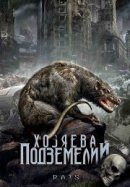 Рекомендуем посмотреть Хозяева подземелий