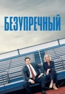Рекомендуем посмотреть Безупречный