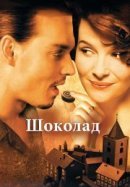 Рекомендуем посмотреть Шоколад