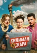 Рекомендуем посмотреть Килиманджара