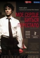 Рекомендуем посмотреть Мое сердце биться перестало