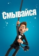 Рекомендуем посмотреть Смывайся