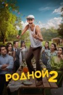 Рекомендуем посмотреть Родной 2