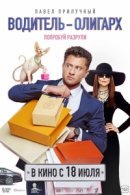 Рекомендуем посмотреть Водитель-олигарх