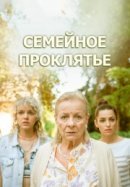 Рекомендуем посмотреть Семейное проклятье