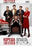 Рекомендуем посмотреть Кореша