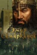 Рекомендуем посмотреть Эмир Самарканда