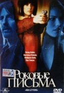 Рекомендуем посмотреть Роковые письма