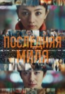 Рекомендуем посмотреть Последняя миля