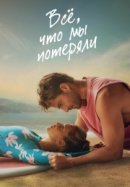 Рекомендуем посмотреть Всё, что мы потеряли