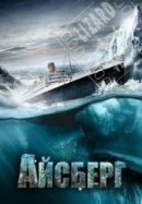 Рекомендуем посмотреть Айсберг