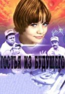 Рекомендуем посмотреть Гостья из будущего