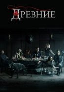 Рекомендуем посмотреть Древние