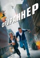 Рекомендуем посмотреть Фрираннер