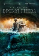Рекомендуем посмотреть Союз спасения. Время гнева