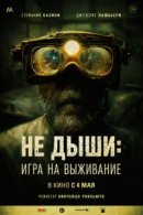 Рекомендуем посмотреть Не дыши: Игра на выживание