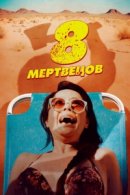 Рекомендуем посмотреть 8 мертвецов