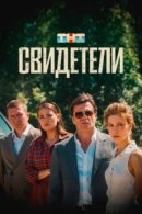 Рекомендуем посмотреть Свидетели