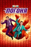 Рекомендуем посмотреть Погоня