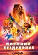 Рекомендуем посмотреть Пляжный бездельник