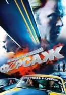 Рекомендуем посмотреть Скандинавский форсаж
