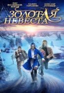 Рекомендуем посмотреть Золотая невеста