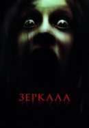 Рекомендуем посмотреть Зеркала