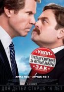 Рекомендуем посмотреть Грязная кампания за честные выборы
